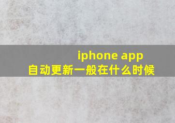 iphone app自动更新一般在什么时候